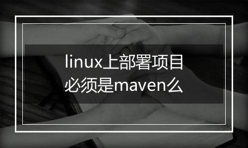 linux上部署项目必须是maven么