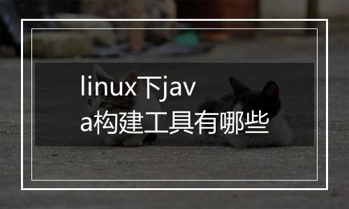 linux下java构建工具有哪些