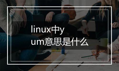linux中yum意思是什么