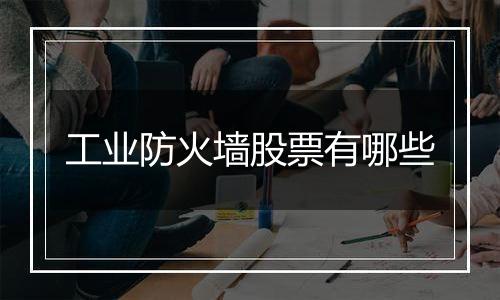 工业防火墙股票有哪些