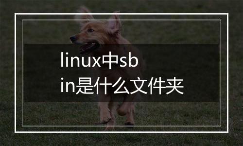 linux中sbin是什么文件夹