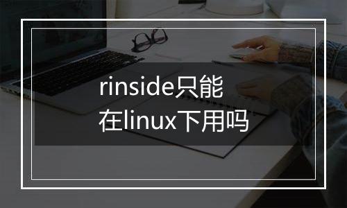 rinside只能在linux下用吗
