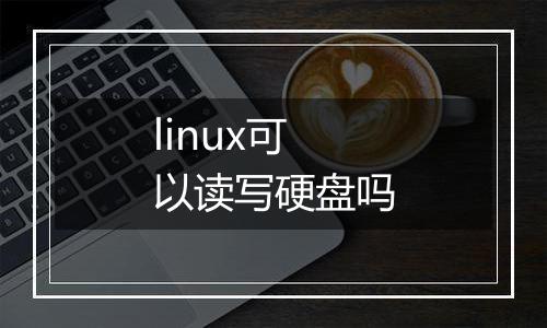 linux可以读写硬盘吗