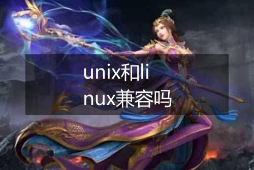 unix和linux兼容吗