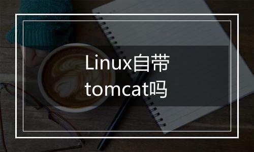 Linux自带tomcat吗