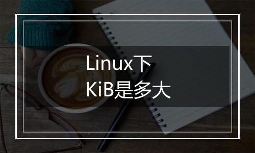 Linux下KiB是多大