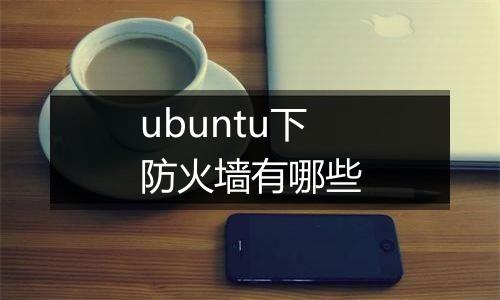 ubuntu下防火墙有哪些