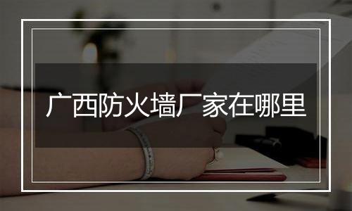 广西防火墙厂家在哪里
