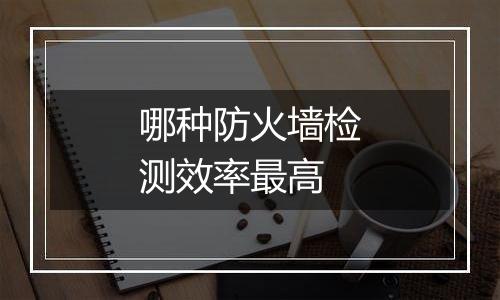 哪种防火墙检测效率最高