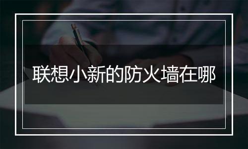 联想小新的防火墙在哪
