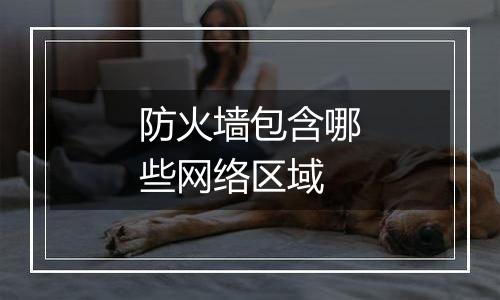 防火墙包含哪些网络区域