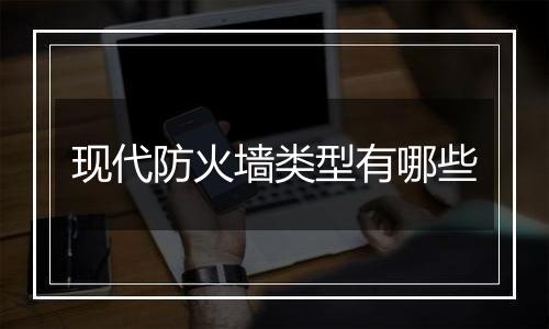 现代防火墙类型有哪些