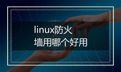 linux防火墙用哪个好用