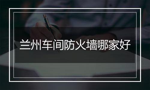兰州车间防火墙哪家好