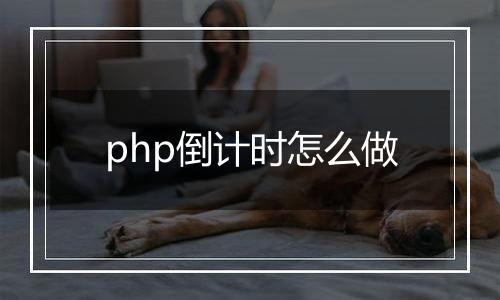 php倒计时怎么做