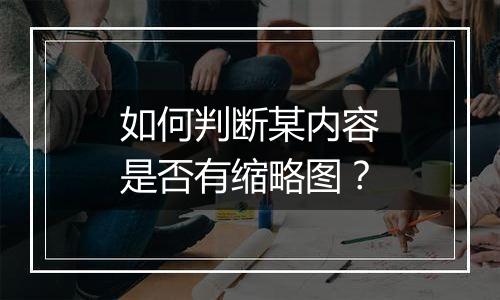 如何判断某内容是否有缩略图?