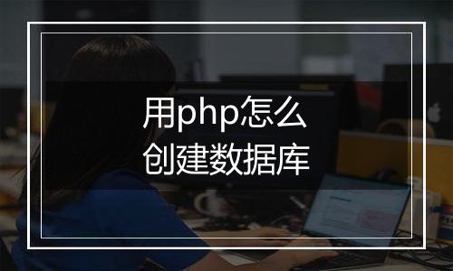 用php怎么创建数据库