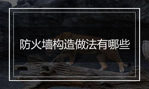 防火墙构造做法有哪些