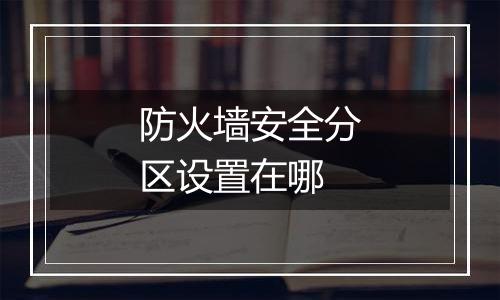 防火墙安全分区设置在哪