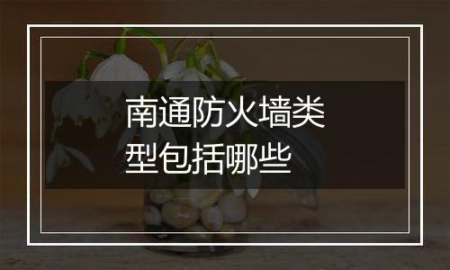 南通防火墙类型包括哪些