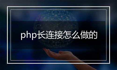 php长连接怎么做的