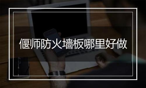 偃师防火墙板哪里好做