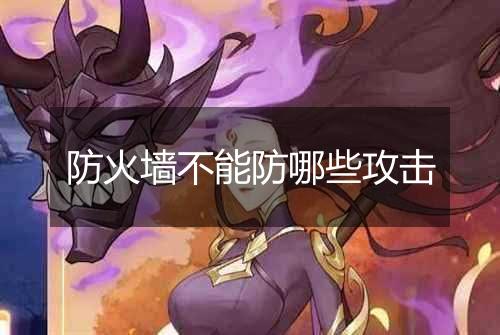 防火墙不能防哪些攻击