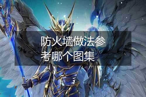 防火墙做法参考哪个图集