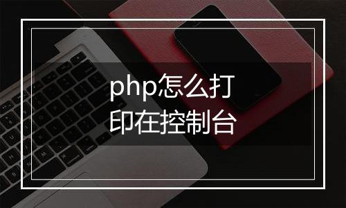 php怎么打印在控制台