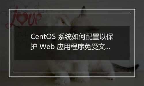 CentOS 系统如何配置以保护 Web 应用程序免受文件上传漏洞？