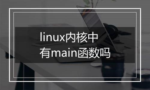 linux内核中有main函数吗