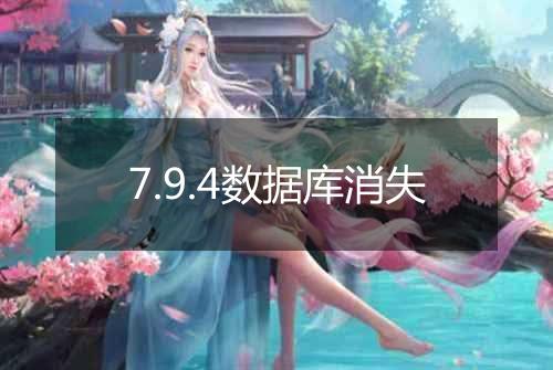 7.9.4数据库消失