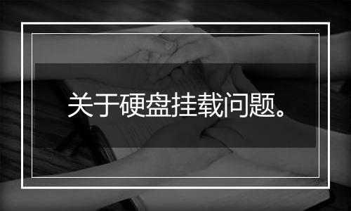 关于硬盘挂载问题。