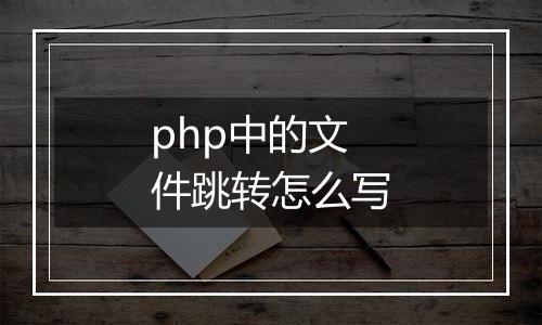 php中的文件跳转怎么写