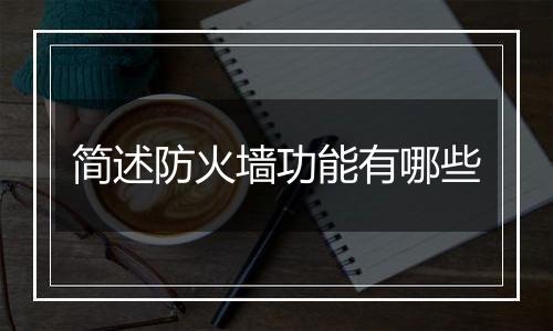 简述防火墙功能有哪些