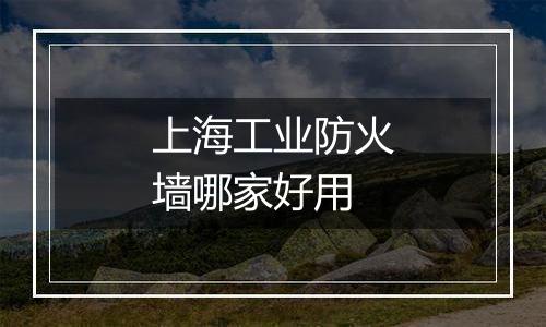 上海工业防火墙哪家好用