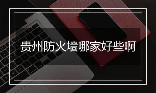 贵州防火墙哪家好些啊