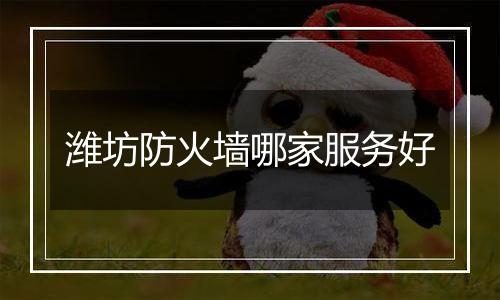 潍坊防火墙哪家服务好