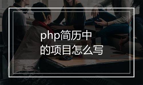 php简历中的项目怎么写