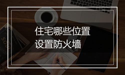住宅哪些位置设置防火墙