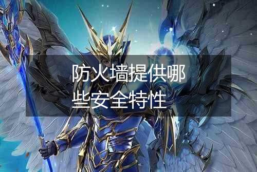 防火墙提供哪些安全特性
