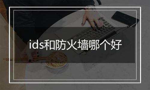 ids和防火墙哪个好