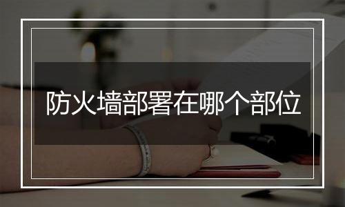防火墙部署在哪个部位