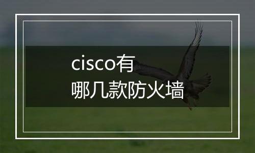 cisco有哪几款防火墙