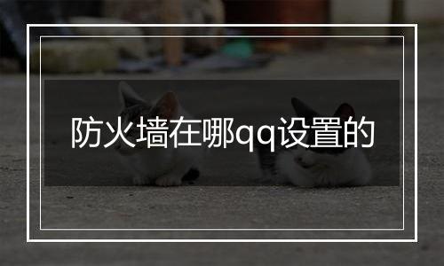 防火墙在哪qq设置的