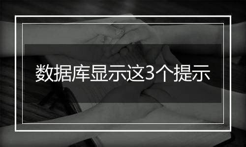 数据库显示这3个提示
