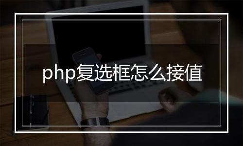 php复选框怎么接值