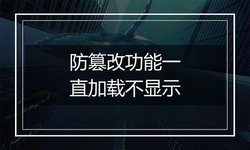 防篡改功能一直加载不显示