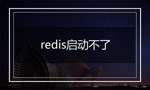 redis启动不了