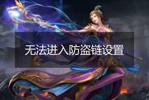 无法进入防盗链设置